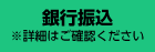 銀行振込